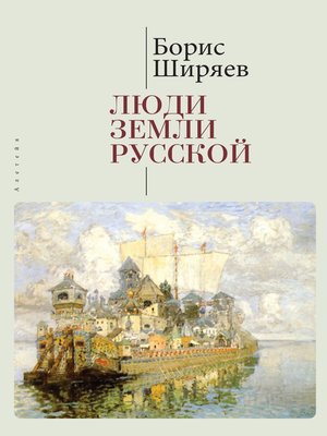 cover image of Люди земли Русской. Статьи о русской истории